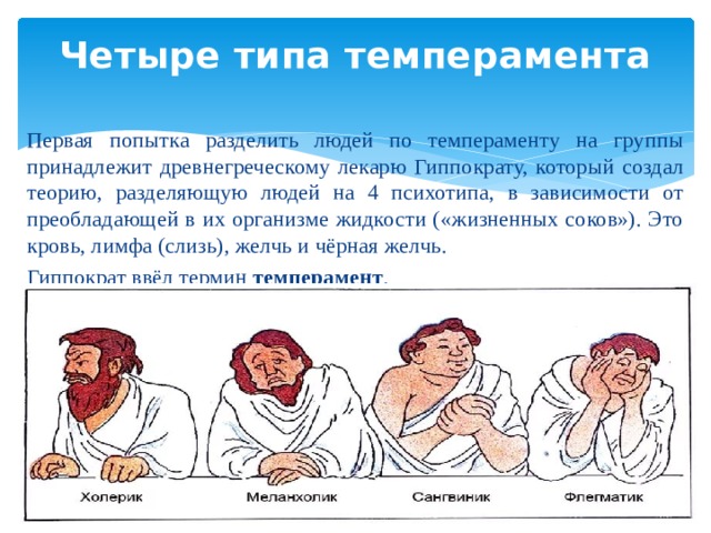 Описание портретов различных темпераментов впервые дал. Гиппократ 4 типа темперамента. Темпераментпо Гиппокарту.