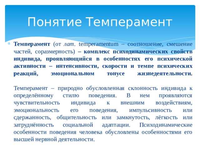 Определение понятия темперамент. Понятие темперамента. Общее понятие о темпераменте. Понятие и свойства темперамента. Пластичность темперамента.