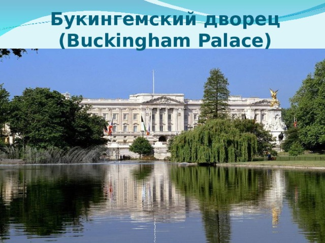 Букингемский дворец (Buckingham Palace)