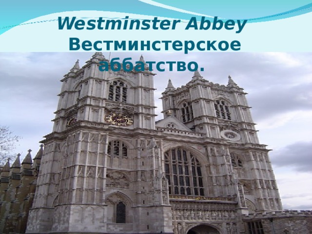 Westminster Abbey  Вестминстерское аббатство. 