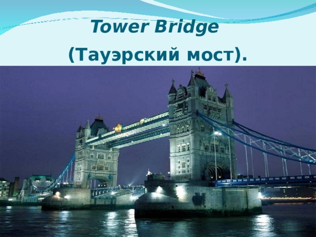 Tower Bridge  (Тауэрский мост).