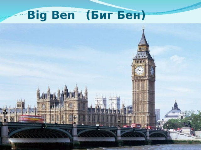 Big Ben (Биг Бен)