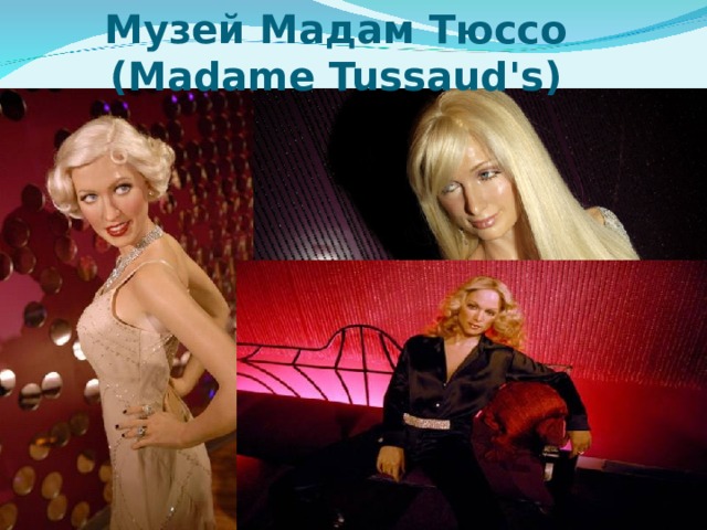 Музей Мадам Тюссо (Madame Tussaud's)