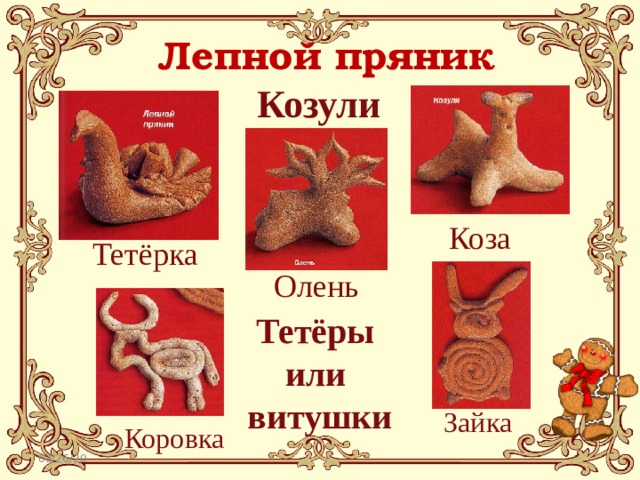 Лепной пряник Козули Коза Тетёрка Олень Тетёры или витушки Зайка Коровка 03/26/20  