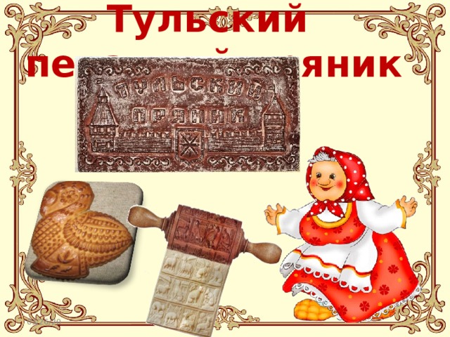 Тульский печатный пряник   03/26/20 