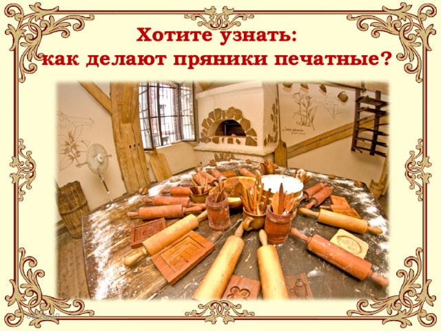 Хотите узнать:  как делают пряники печатные? 03/26/20 