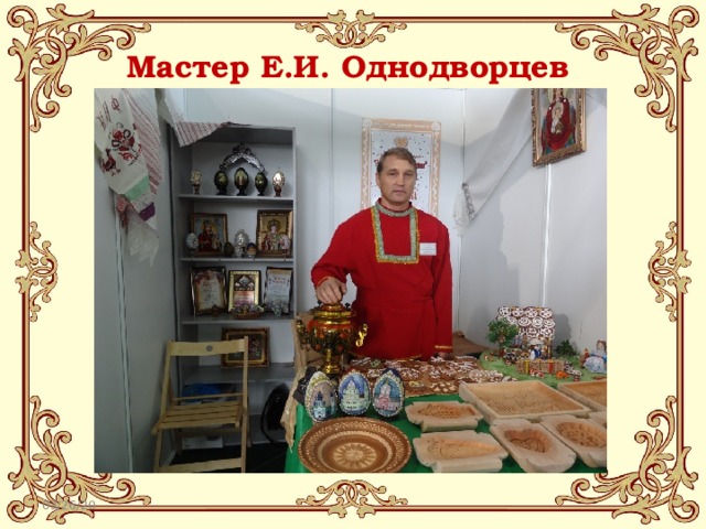 Мастер Е.И. Однодворцев 03/26/20 