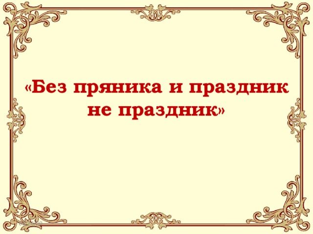 «Без пряника и праздник не праздник»   03/26/20 