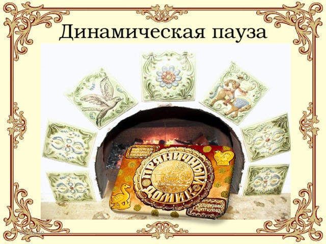 Динамическая пауза 03/26/20 