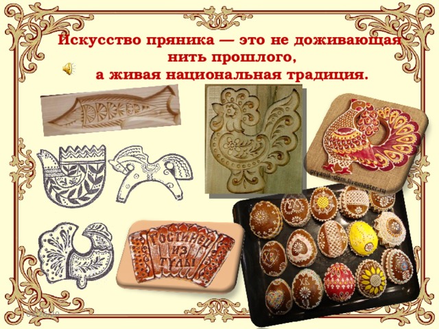 Искусство пряника — это не доживающая  нить прошлого,  а живая национальная традиция.  03/26/20 