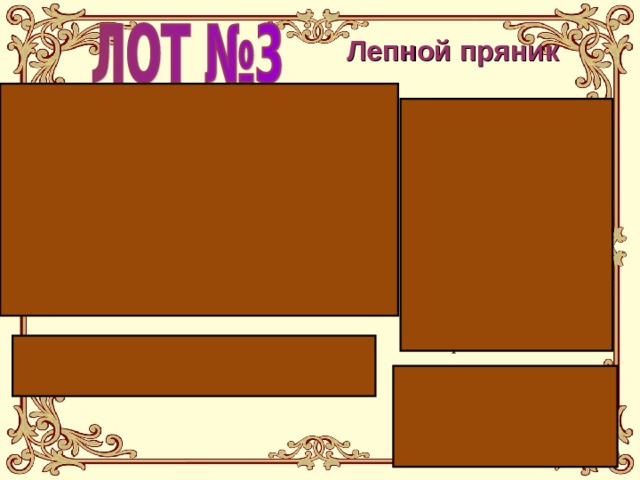 Лепной пряник Пришёл к нам из  древней Руси. Их традиционные персонажи  - конь, олень, коровка, коза, утица, тетёрка с птенцами - уцелевшие образы древнерусской языческой мифологии. Тетёры или витушки пряники выпекают из ржаного теста, раскатанного в виде тонких жгутиков 