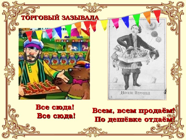 ТОРГОВЫЙ ЗАЗЫВАЛА Все сюда! Все сюда! Всем, всем продаём! По дешёвке отдаём ! 03/26/20 