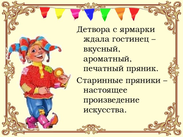 Детвора с ярмарки ждала гостинец – вкусный, ароматный, печатный пряник. Старинные пряники – настоящее произведение искусства. 03/26/20 