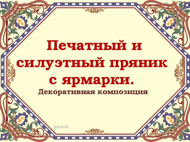 Печатный пряник с ярмарки декоративная композиция прорезные рисунки с печатных досок 2 класс изо