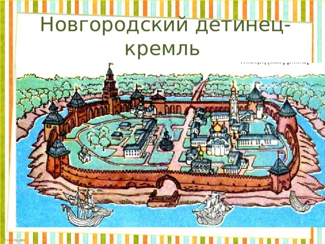  Новгородский детинец-кремль 