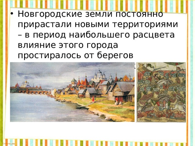 Новгородские земли постоянно прирастали новыми территориями – в период наибольшего расцвета влияние этого города простиралось от берегов Северного Ледовитого океана до Торжка. 