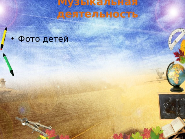 Музыкальная деятельность Фото детей