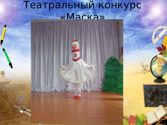 Театральный конкурс «Маска»