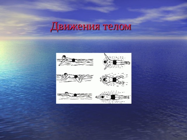 Движения телом 