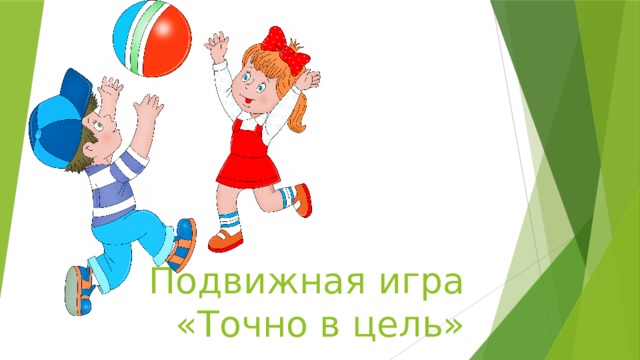Подвижная игра «Точно в цель» 
