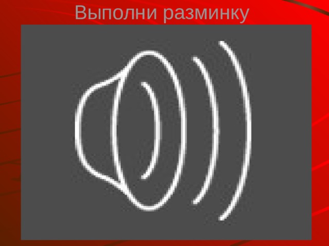 Выполни разминку 