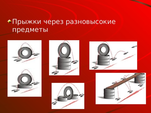 Прыжки через разновысокие предметы 