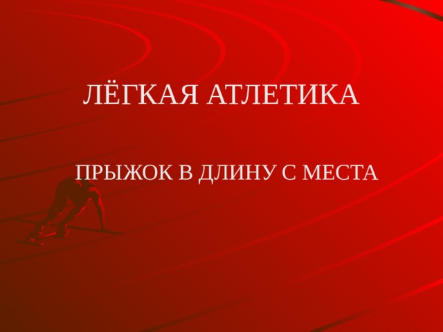  ЛЁГКАЯ АТЛЕТИКА   ПРЫЖОК В ДЛИНУ С МЕСТА 