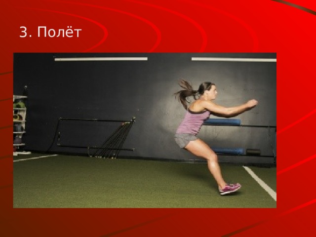 3. Полёт 