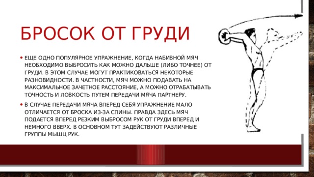 Бросок набивного мяча техника выполнения. Бросок набивного мяча 3 кг снизу-вперед. Техника броска набивного мяча. Метание набивного мяча. Метание набивного мяча от груди.