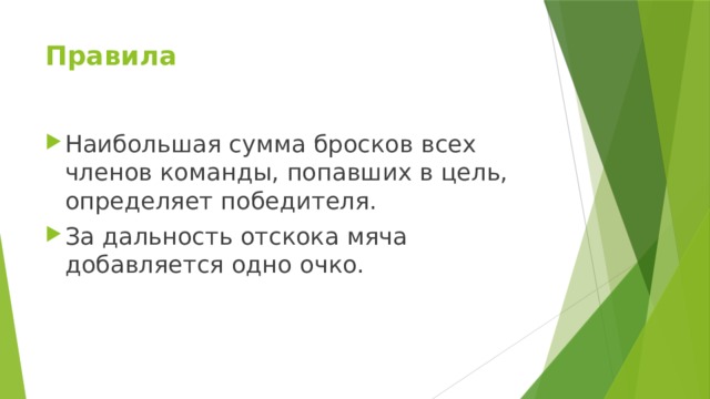 Правила   Наибольшая сумма бросков всех членов команды, попавших в цель, определяет победителя. За дальность отскока мяча добавляется одно очко. 