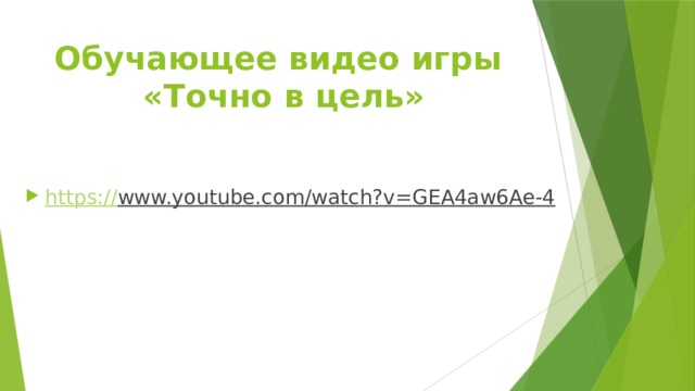 Обучающее видео игры  «Точно в цель» https:// www.youtube.com/watch?v=GEA4aw6Ae-4  