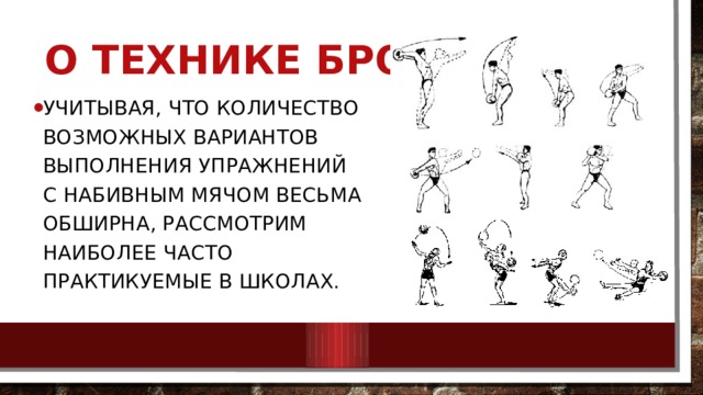 Метание набивного мяча нормативы. Бросок набивного мяча 3 кг снизу-вперед. Техника броска набивного мяча. Бросок набивного мяча из-за головы. Техника выполнения броска набивного мяча.