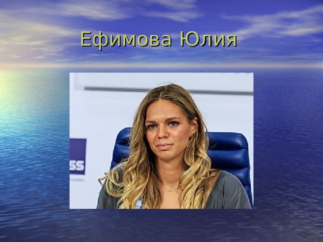 Ефимова Юлия 