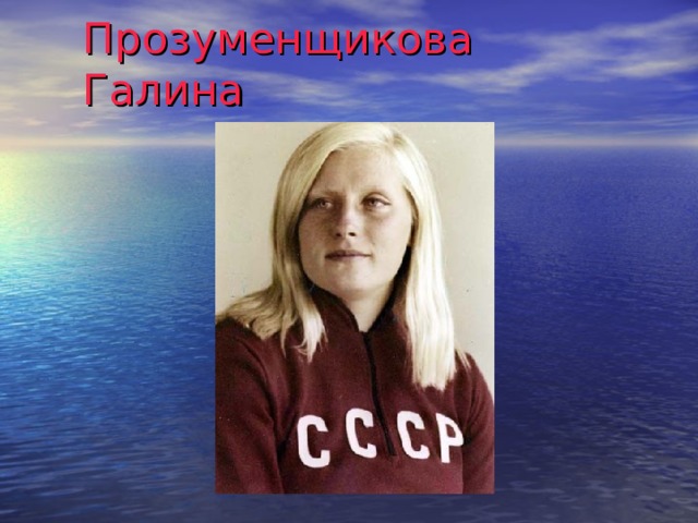 Прозуменщикова Галина 