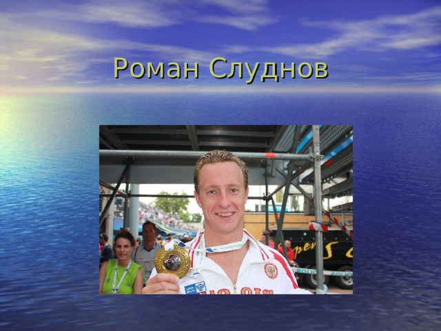 Роман Слуднов 