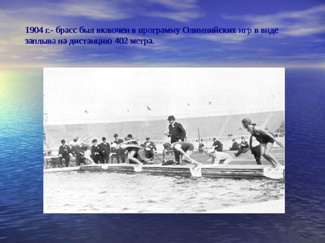 Первое плавание. Олимпийских игр в 1904 году плавание. 1904 Брасс на Олимпийских играх. 1904 Год брасс олимпиада. Олимпийские игры 1896 плавание.