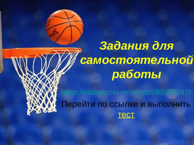 Задания для самостоятельной работы https://videouroki.net/tests/893552647 / Перейти по ссылке и выполнить тест 