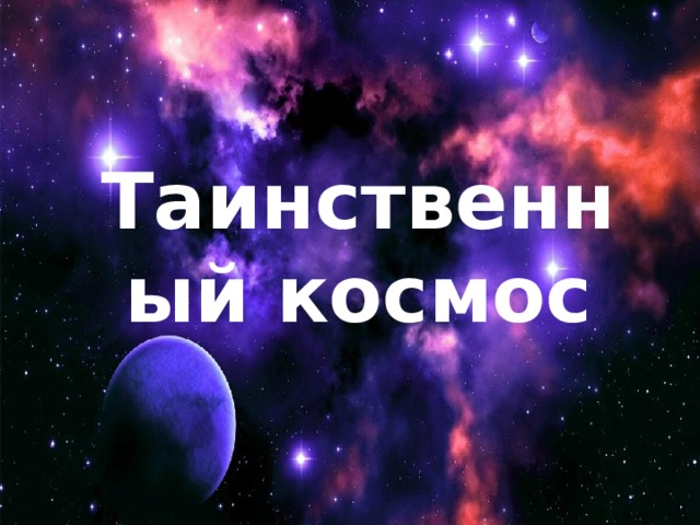Таинственный космос 