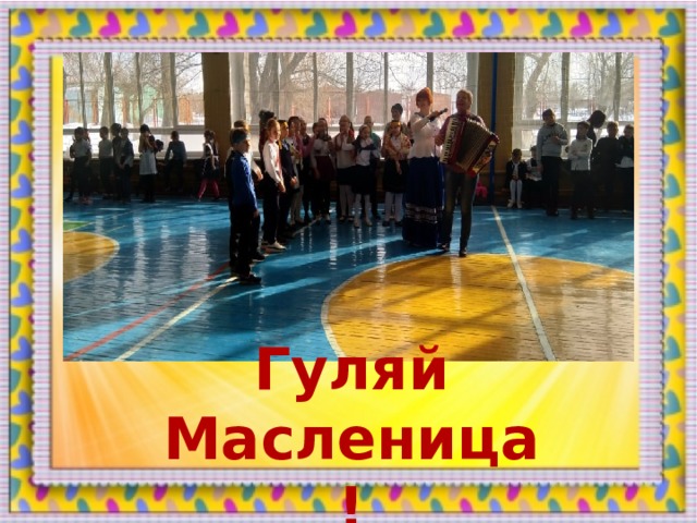 Гуляй Масленица! 