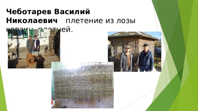 Чеботарев Василий Николаевич плетение из лозы корзин, плетней. 