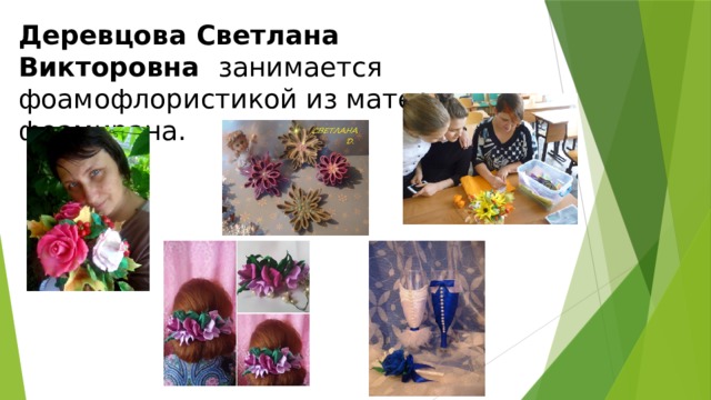 Деревцова Светлана Викторовна занимается фоамофлористикой из материала фоамирана. 