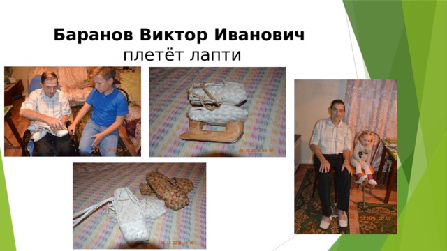 Баранов Виктор Иванович  плетёт лапти 