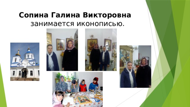 Сопина Галина Викторовна занимается иконописью. 