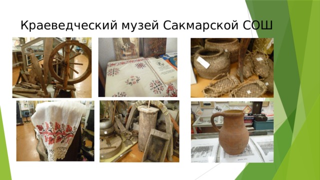Краеведческий музей Сакмарской СОШ 