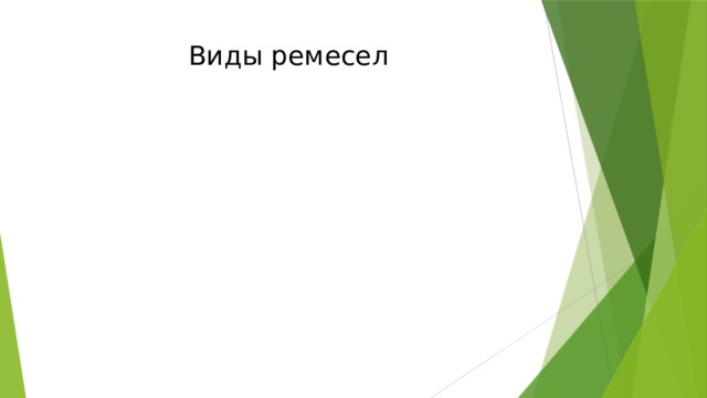 Виды ремесел 