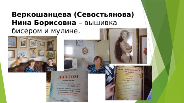Веркошанцева (Севостьянова) Нина Борисовна – вышивка бисером и мулине. 