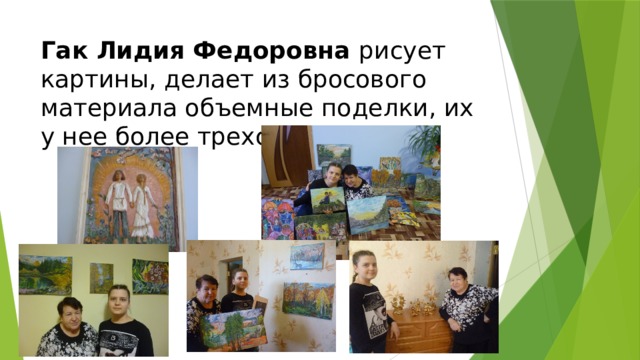 Гак Лидия Федоровна рисует картины, делает из бросового материала объемные поделки, их у нее более трехсот. 