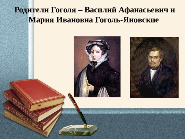 Родители Гоголя – Василий Афанасьевич и Мария Ивановна Гоголь-Яновские     