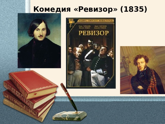     Комедия «Ревизор» (1835)                           