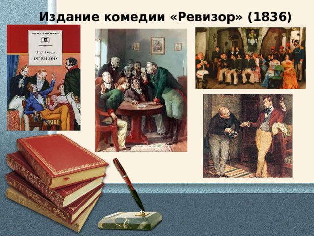 Издание комедии «Ревизор» (1836)   